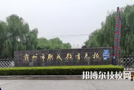 霸州技校有哪些学校？（霸州教育招生网）
