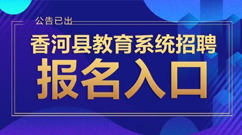 2021年廊坊育人初中怎么报名？（廊坊教育培训招生电话）