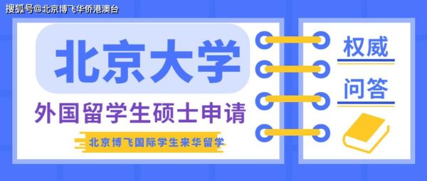 外籍学生如何在中国考大学？（北京博飞教育招生）