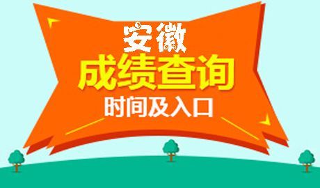 安徽中考排名怎么查询？（安徽教育考试招生查询）