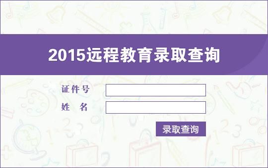 网上录取是什么意思？（远程教育招生标准）
