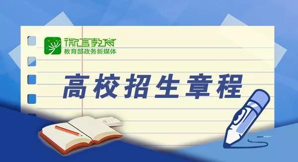 什么是招生章程和录取规则？（教育部招生文件）