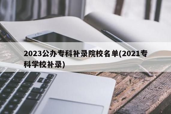 安徽2023本科征集补录有哪些学校？（安徽教育招生补录）