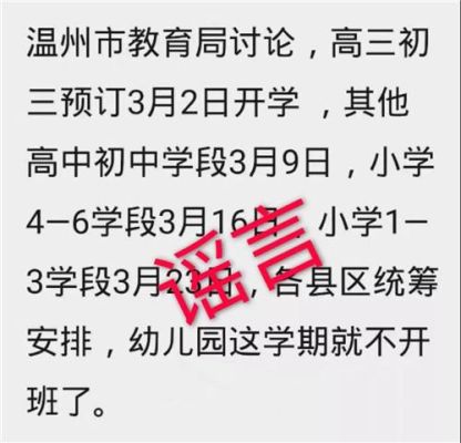温州教育局开学最新通知？（温州教育招生网站）