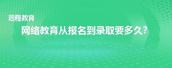 网络教育入学时间是什么时候呢？（网络教育秋季招生录取）