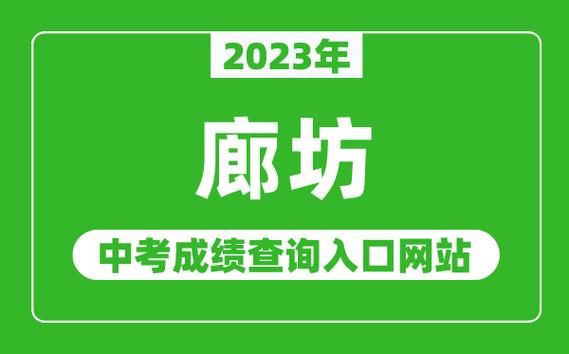 2023廊坊市中考录取结果怎么查？（廊坊教育招生办）