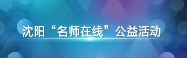 沈阳名师在线公益活动怎么参加？（名师在线教育招生）