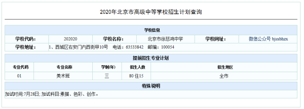 北京中考2021年徐悲鸿高中招生简章？（在线教育机构招生）