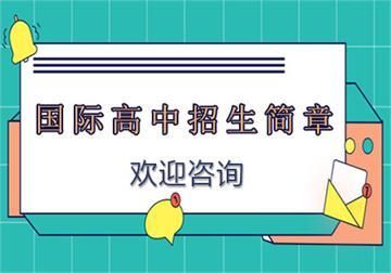 重点高中的国际班是怎么一回事？（国际高中教育招生咨询）
