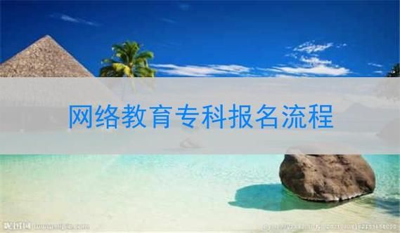 专科在读可以报本科网络教育怎么报名？（网络教育本科招生报名）