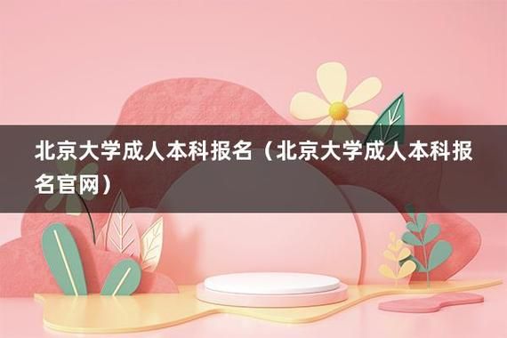 北大有成人本科吗？（北京教育招生官网）