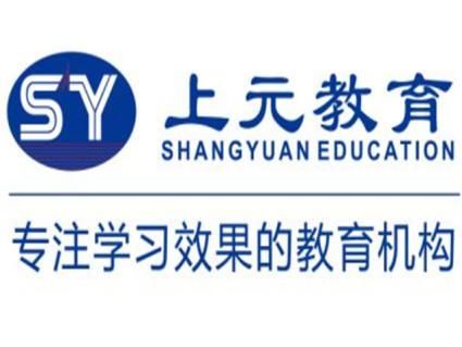 上元教育有哪些培训班？（上元教育上班招生）
