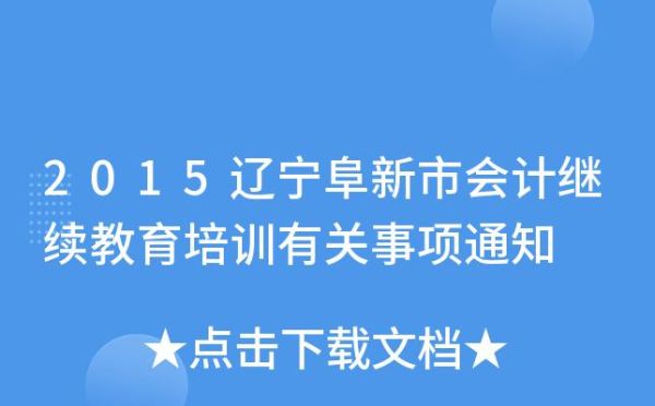 阜新市医保需交多少年？（阜新继续教育招生）