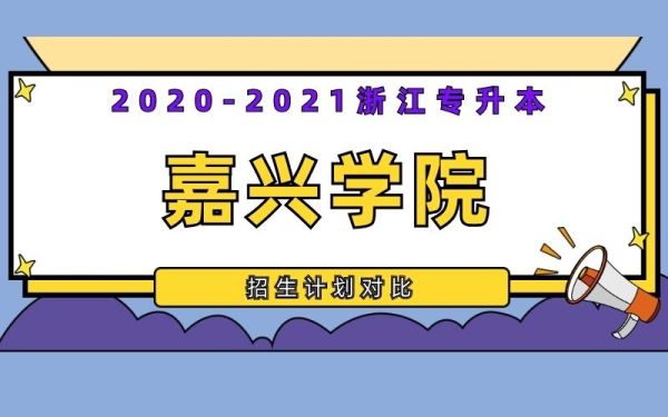 2020嘉兴学院小学教育好不好？（嘉兴教育2020小学招生）