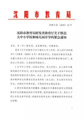 沈阳春季开学最新通知？（沈阳春季教育招生）