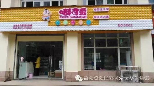 益阳市妇幼保健院旁边有母婴店洗澡没有？（益阳育儿教育招生电话）