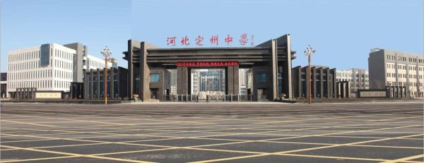 定州一中是公立还是私立？（定州教育招生公众号）