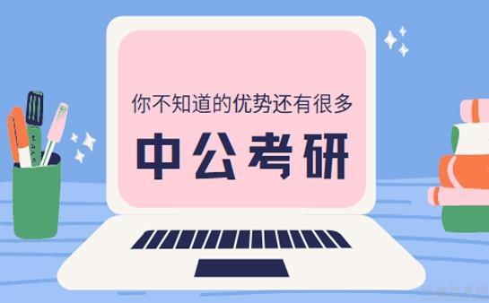 中公考研是什么时候开始的？（中公教育考研招生）