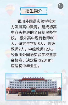 银川外国语高中部招生简章？（银川教育培训招生团队）