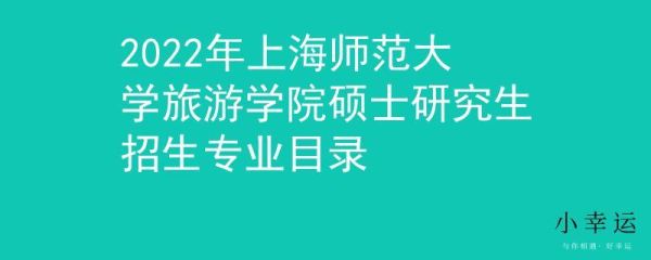 上海旅游学院是什么大学？（旅游教育硕士招生学校）