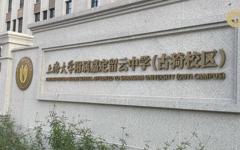 上海嘉定留云中学怎么样？（嘉定学历教育招生）