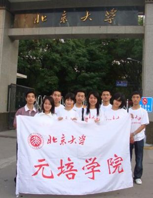北大元培怎么进？（北大元培教育招生）