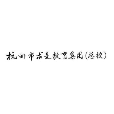 杭州浙大求是教育服务有限公司介绍？（杭州求是教育集团招生）