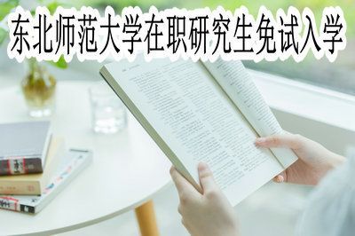 推荐免试博士需要条件？（高校教育博士招生条件）