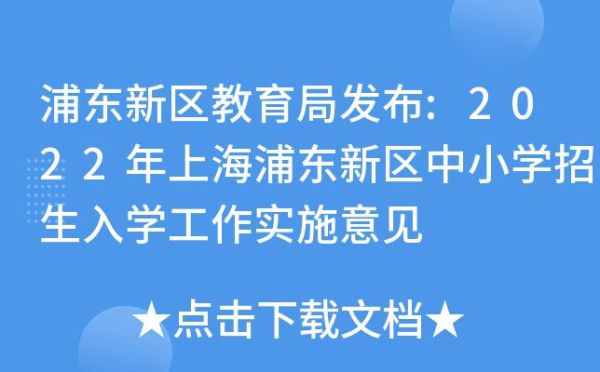上海浦东新区教育局官网？（浦东教育网站招生）