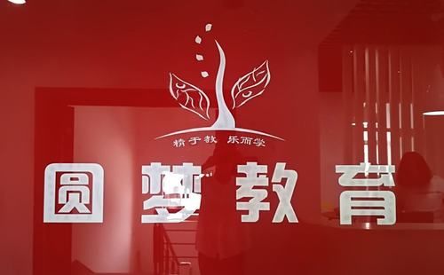圆梦班是什么意思？（圆梦教育的招生广告）