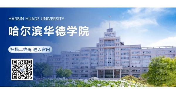 哈尔滨华德学院23招生简章？（哈尔滨教育培训招生团队）