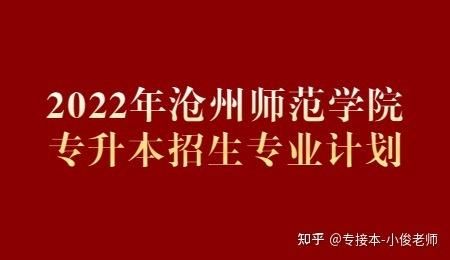 沧州市公费师范生招生标准（沧州教育机构招生方案）