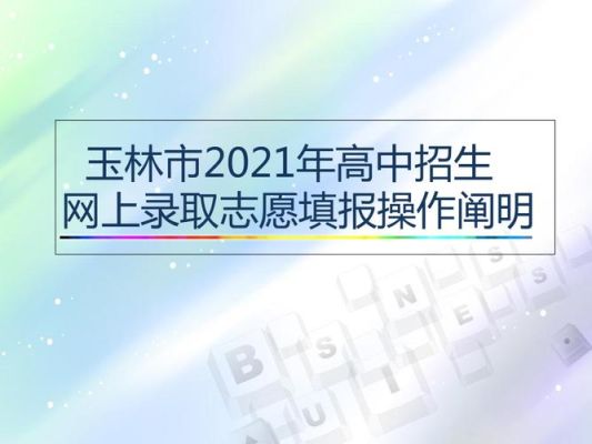 玉林市中考网上录取步骤？（玉林教育招生信息平台）