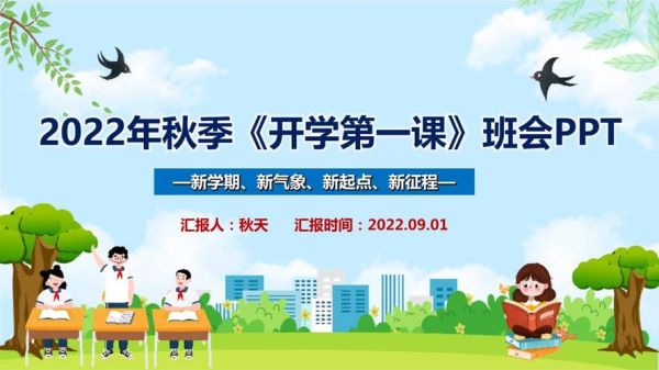 2022年秋季开学第一课主题？（教育机构秋季招生主题）