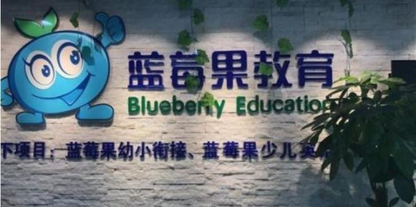 哪位知道蓝莓果教育幼小衔接学校鲁谷校区在什？（蓝莓果教育招生电话）