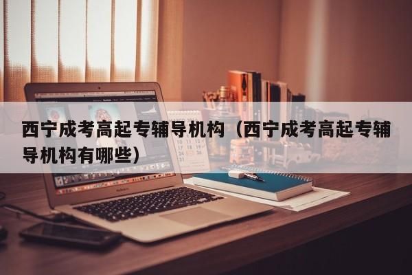 青海高考没有好专业吗？（西宁教育培训招生策划）