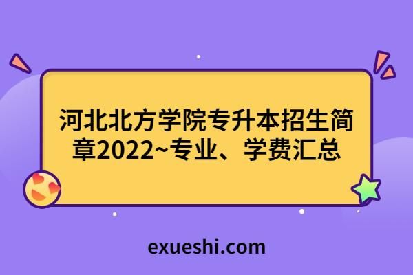 专接本北方教育靠谱吗？（北方教育招生简章）