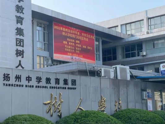 树人是公办还是民办？（扬州树人教育集团招生）