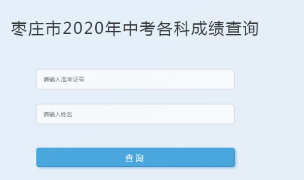 2023枣庄地生中考成绩怎么查询？（枣庄教育招生官网）