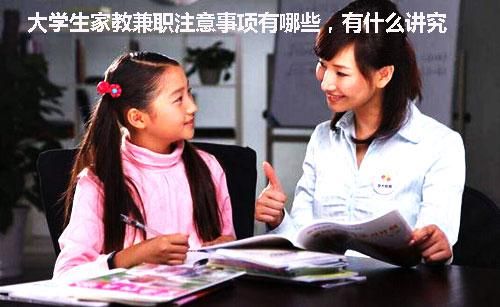大学生怎么兼职家教(进机构还是私人)？需注意些什么？（教育机构招兼职招生）