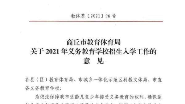 2021商丘市私立小学招生标准？（商丘民办教育招生）