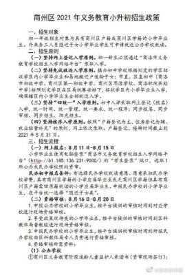 2021年陕西商洛小学什么时候招生？（商州义务教育招生）