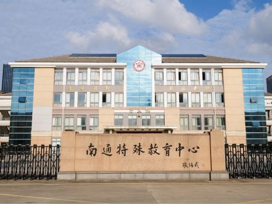 南通特殊教育中心几点上课？（南通特殊教育招生）