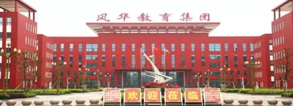 风华实验中学初中部是南风华吗？（风华教育集团中学招生）