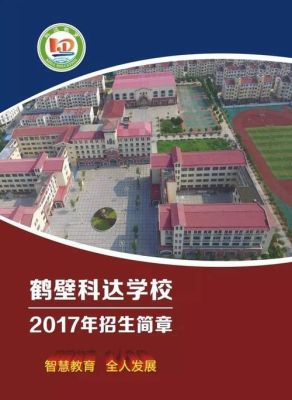 鹤壁科达高中有考上重点大学的吗？（鹤壁科达教育招生部）