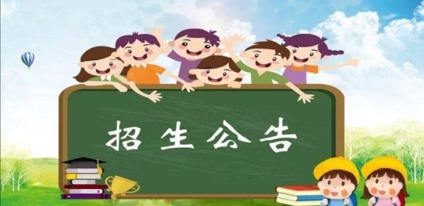 2021年小学一年级几号报名？（幼儿教育火热招生）