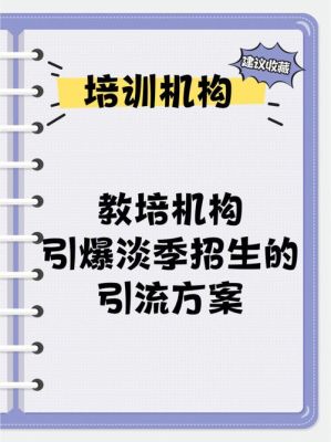 培训机构招生引流方案？（教育机构招生 引流方案）