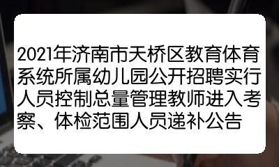 济南天桥区幼儿园招生标准？（济南学前教育招生）