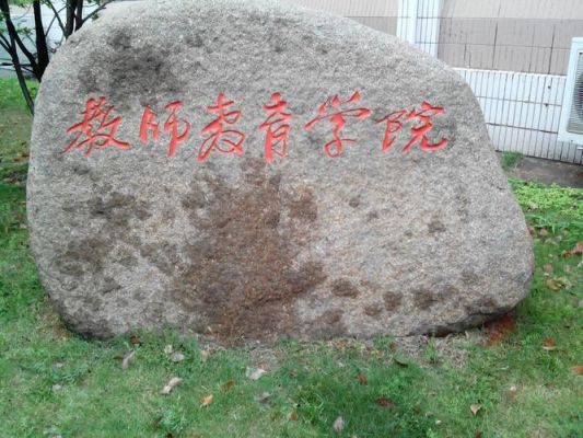 小学教育专业的就业形势好吗？我想考湖州师范学院，这个学校怎么样？（吴兴教育网招生）