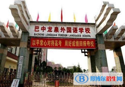 四川省巴中市龙泉外国语学校初中招生条件是什么？（巴中教育培训招生方案）